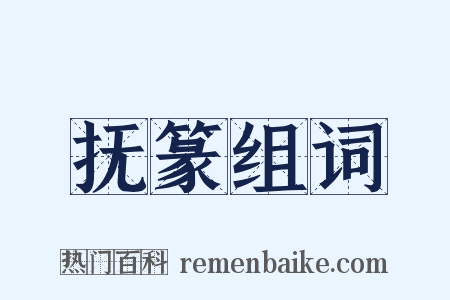 抚篆组词是什么意思的图片